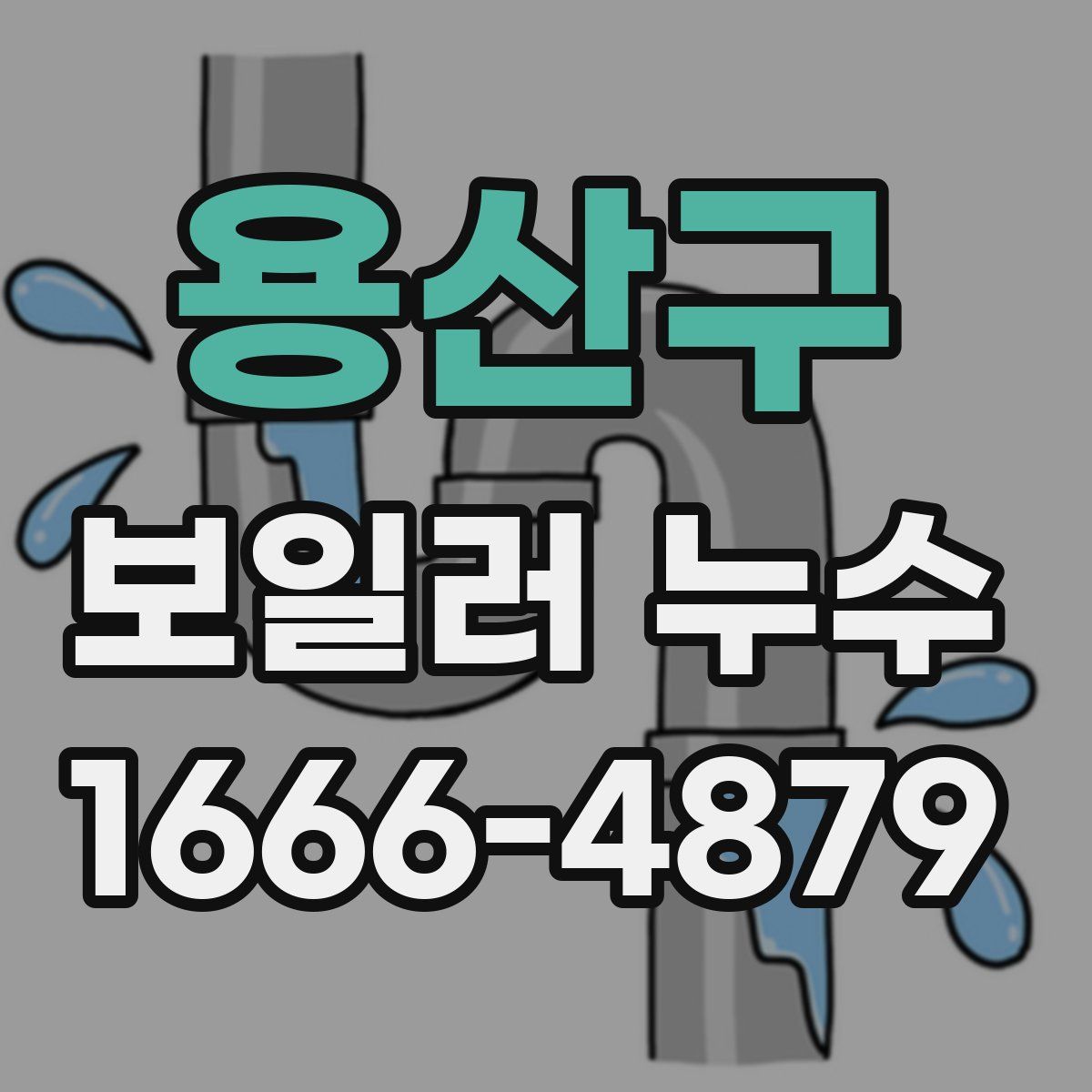 용산구 보일러 누수