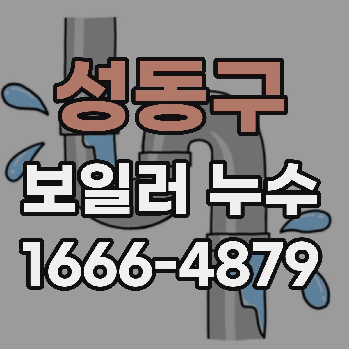 성동구 보일러 누수