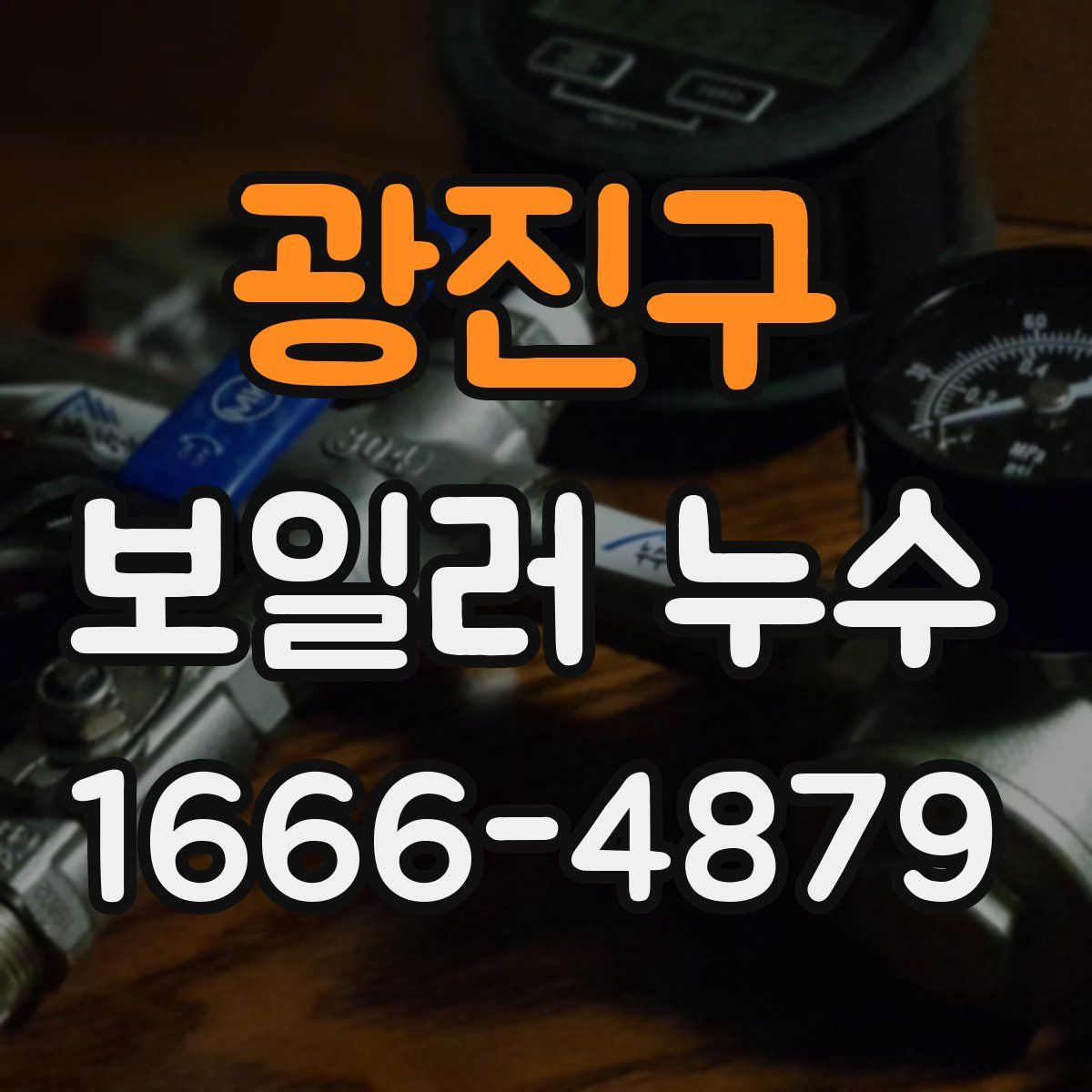광진구 보일러 누수