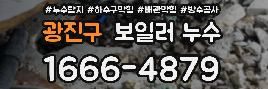 광진구 보일러 누수