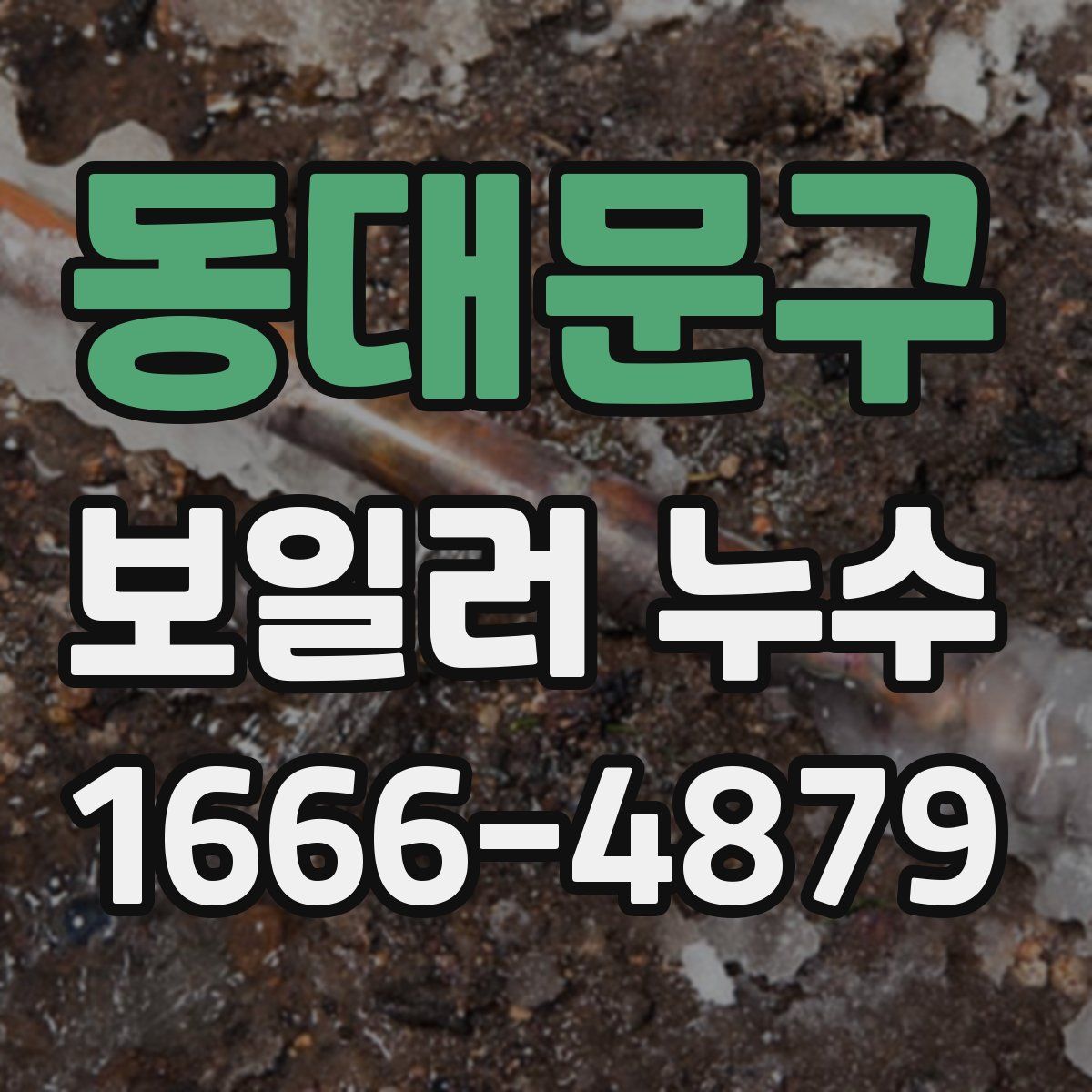 동대문구 보일러 누수