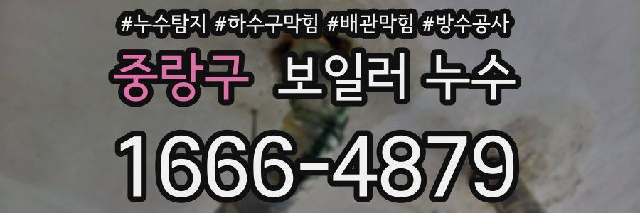 중랑구 보일러 누수