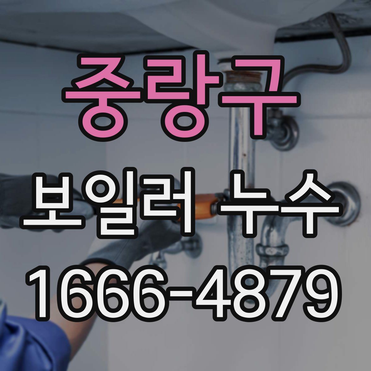 중랑구 보일러 누수