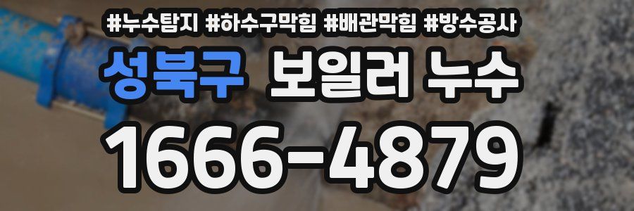성북구 보일러 누수