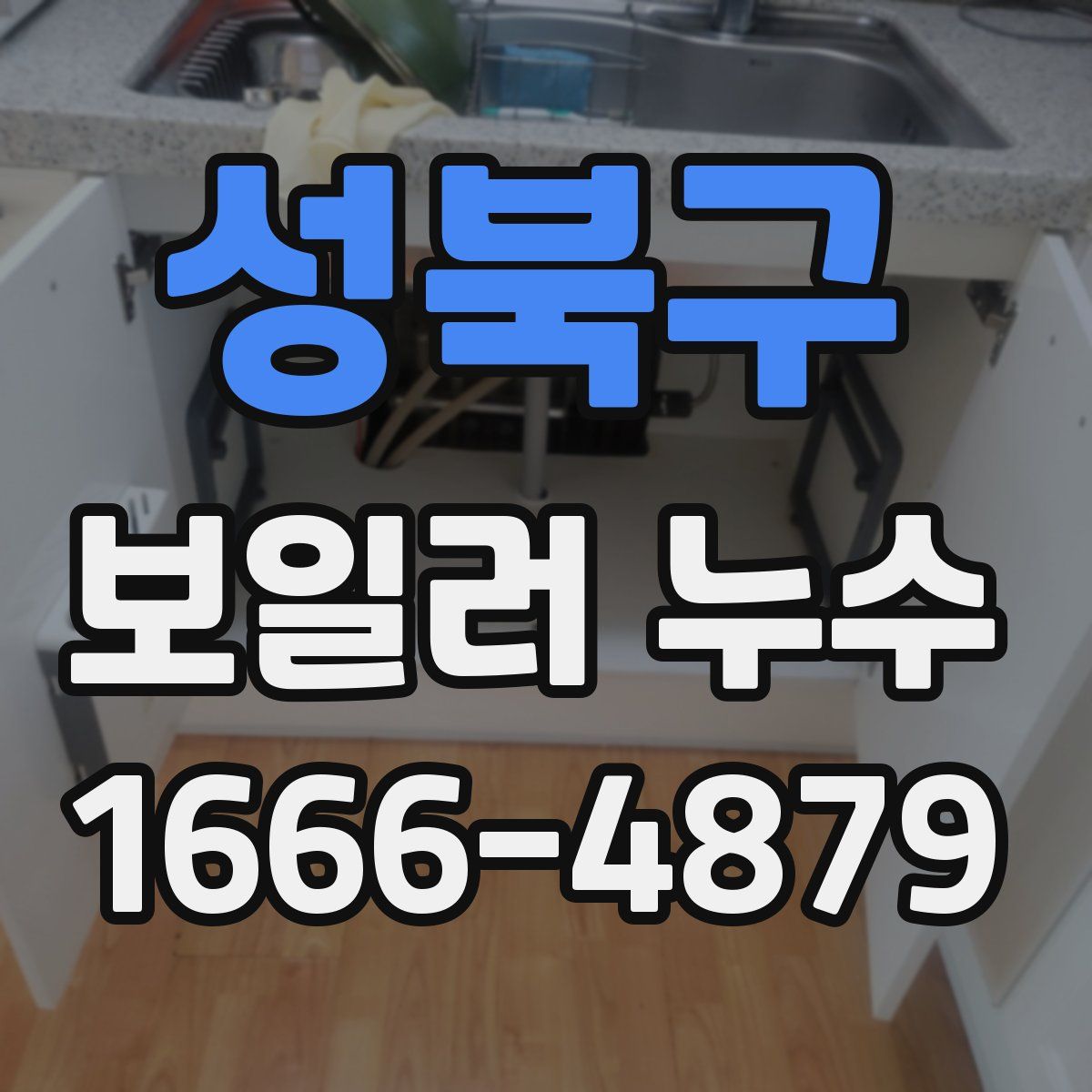 성북구 보일러 누수