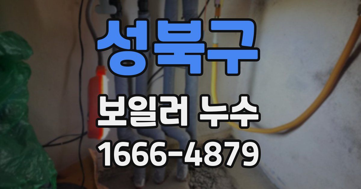 성북구 보일러 누수