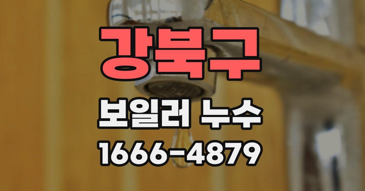 강북구 보일러 누수