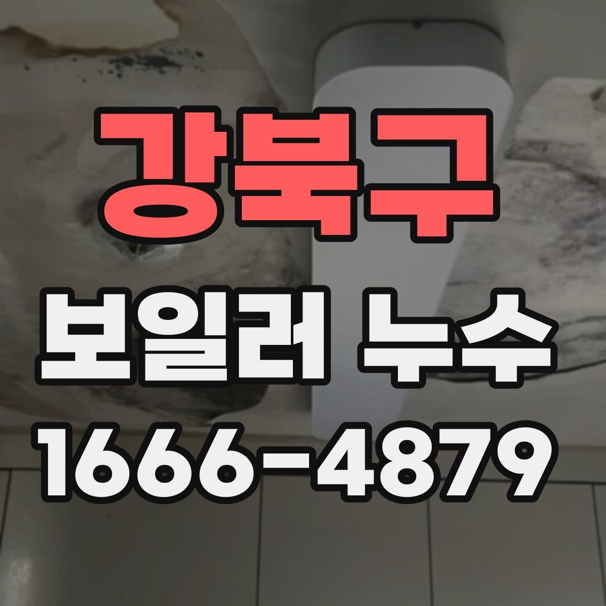 강북구 보일러 누수