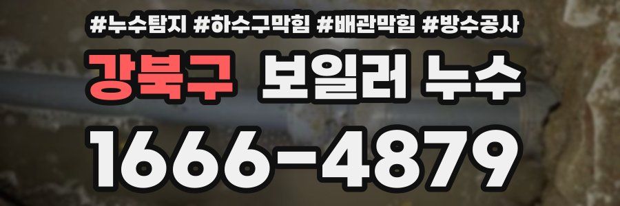 강북구 보일러 누수