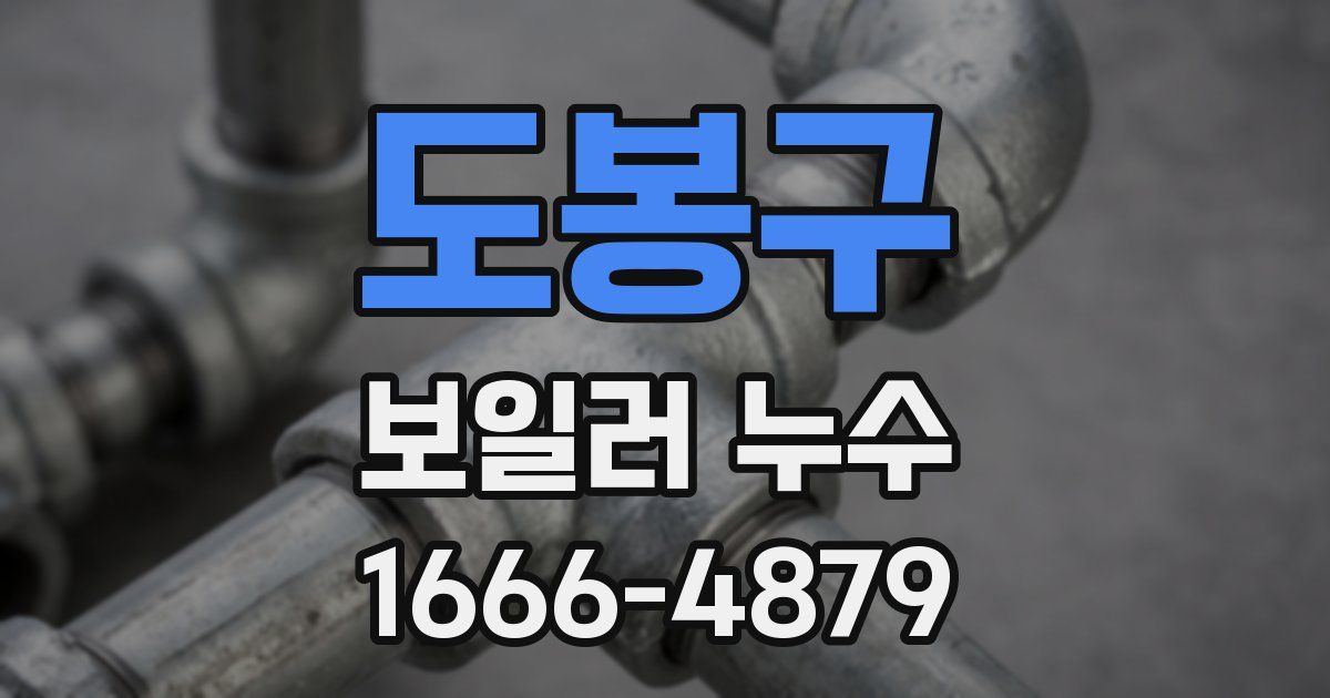 도봉구 보일러 누수