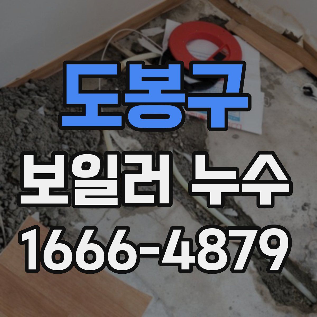 도봉구 보일러 누수