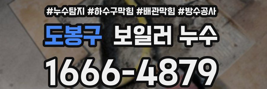 도봉구 보일러 누수