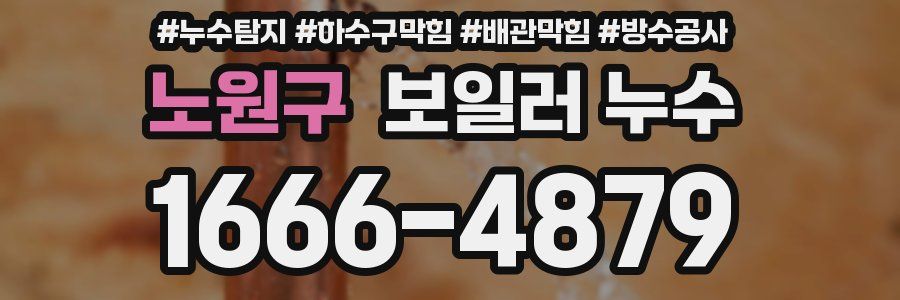 노원구 보일러 누수
