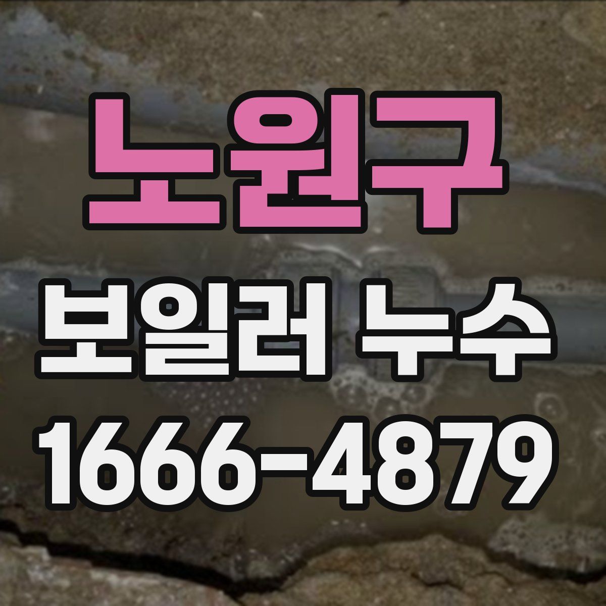 노원구 보일러 누수