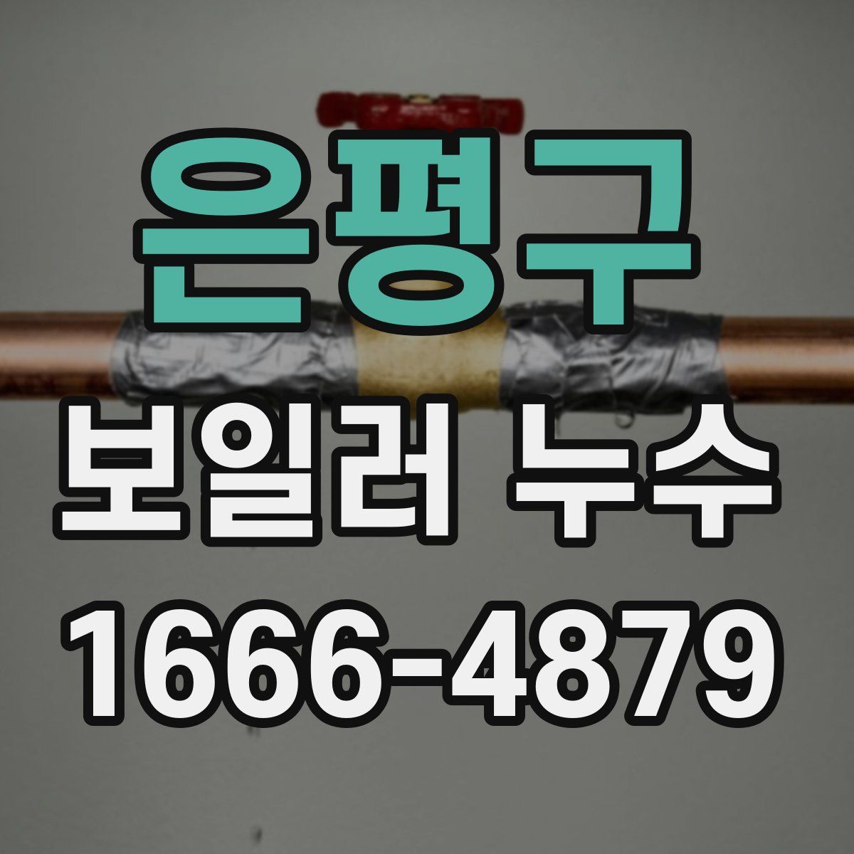 은평구 보일러 누수