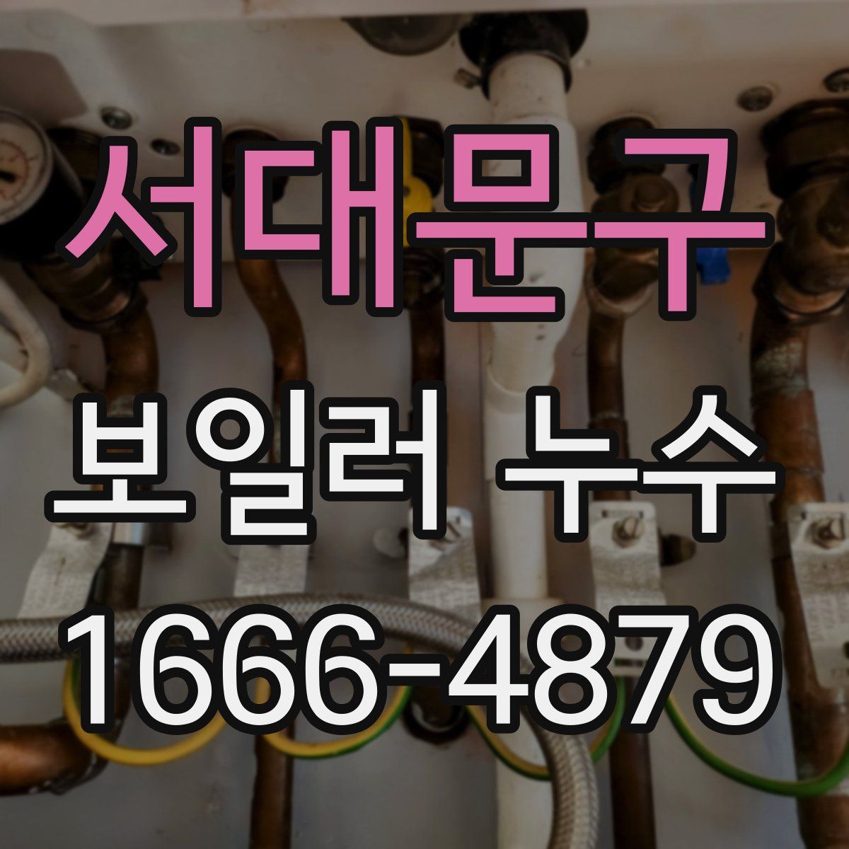 서대문구 보일러 누수