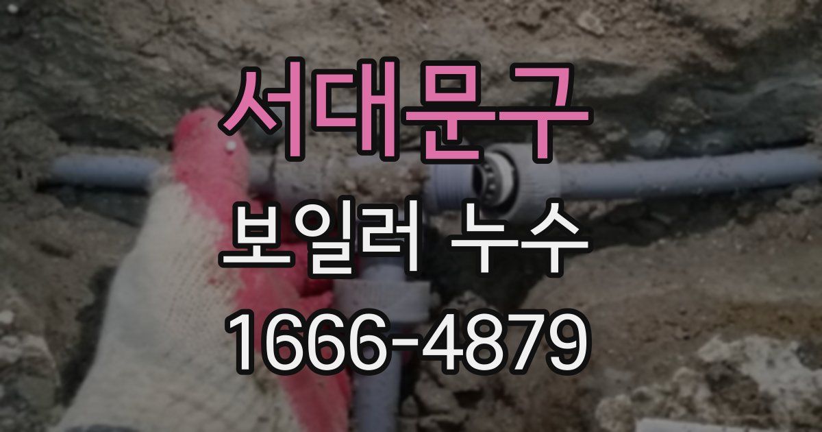 서대문구 보일러 누수