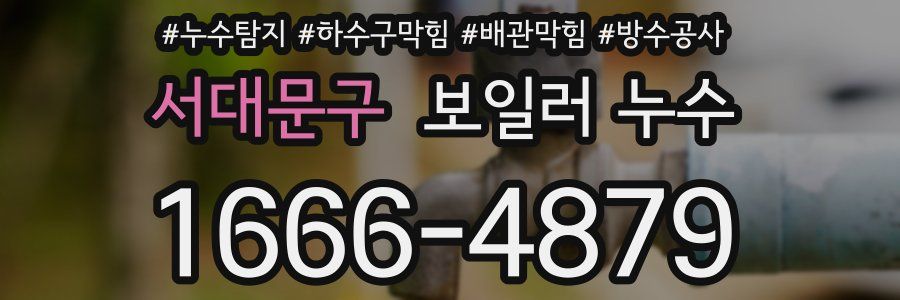 서대문구 보일러 누수
