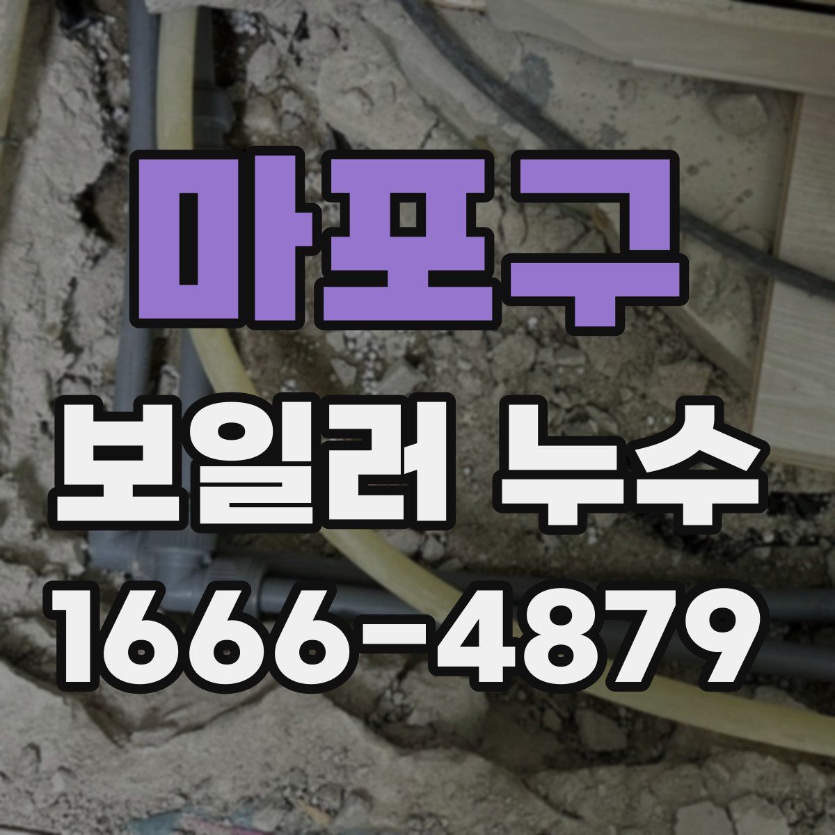 마포구 보일러 누수