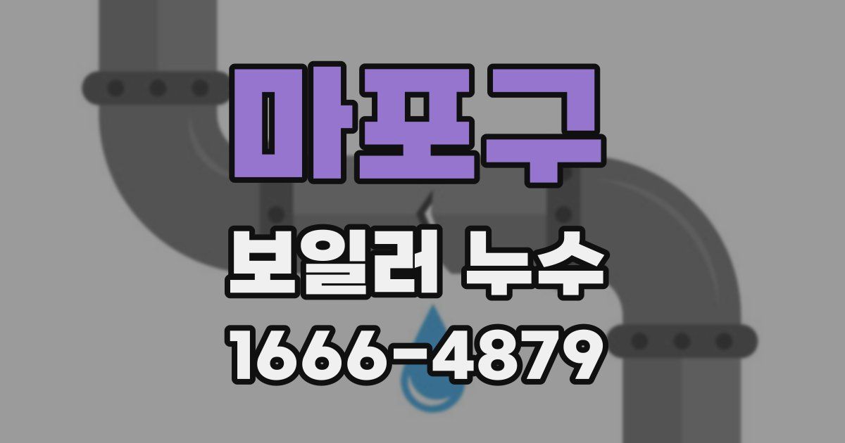 마포구 보일러 누수