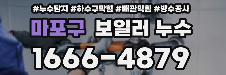 마포구 보일러 누수