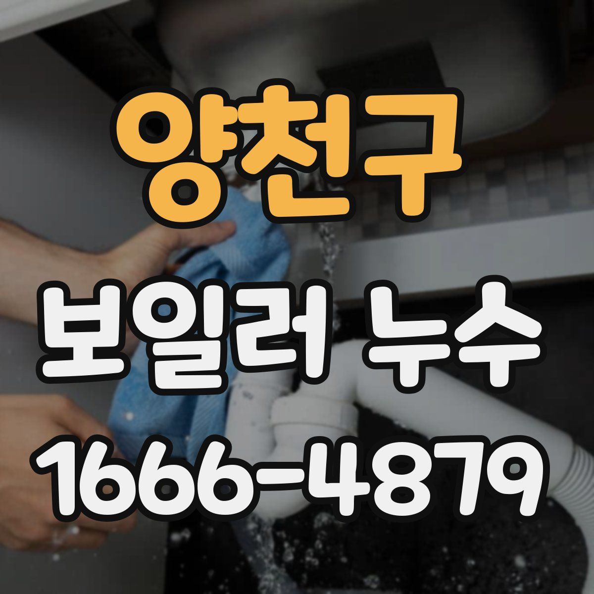 양천구 보일러 누수