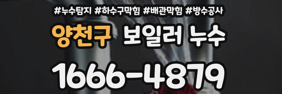 양천구 보일러 누수