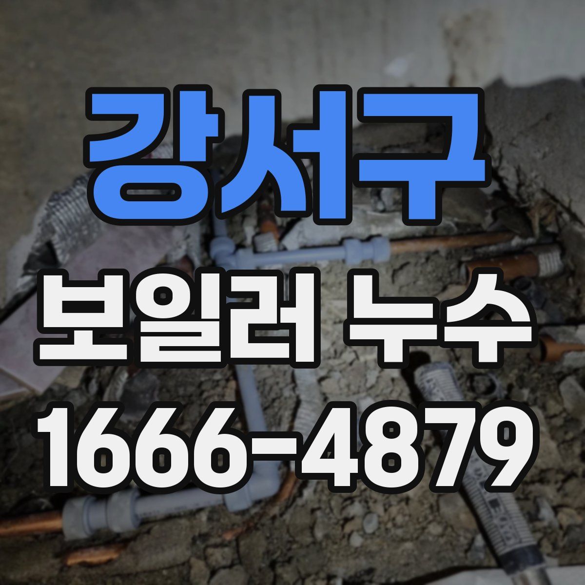 강서구 보일러 누수