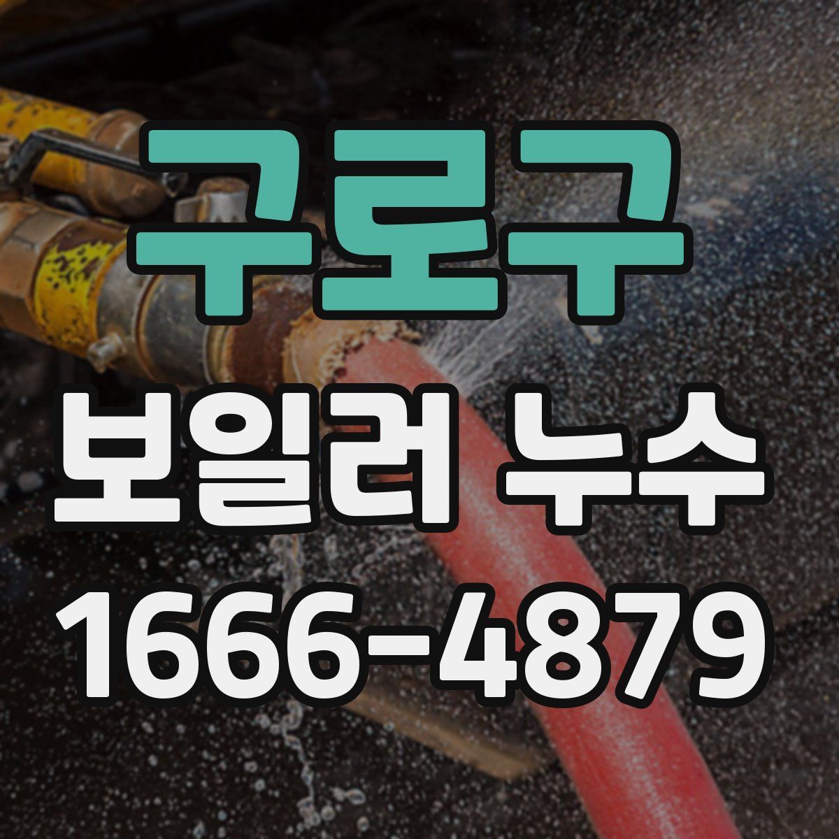 구로구 보일러 누수