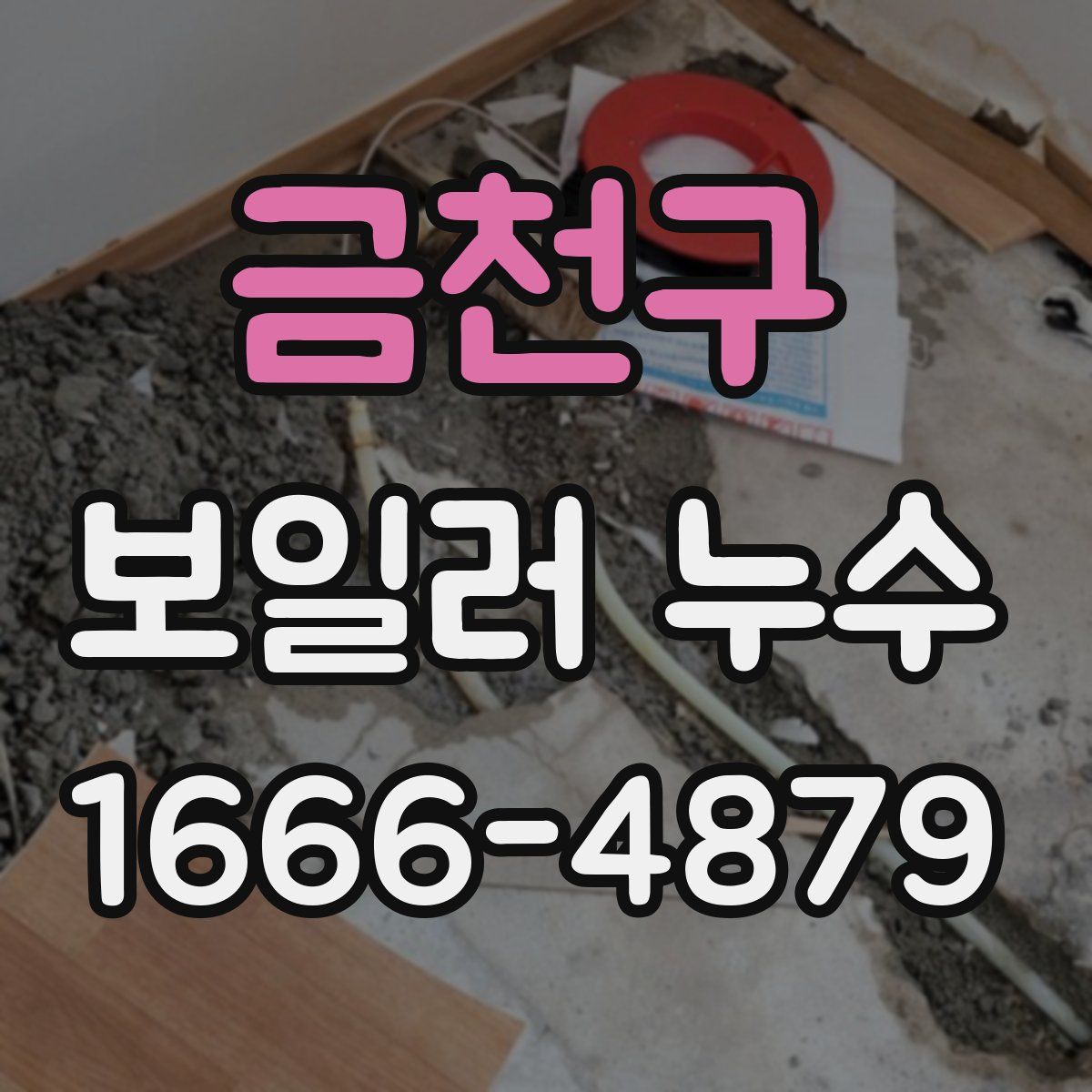 금천구 보일러 누수