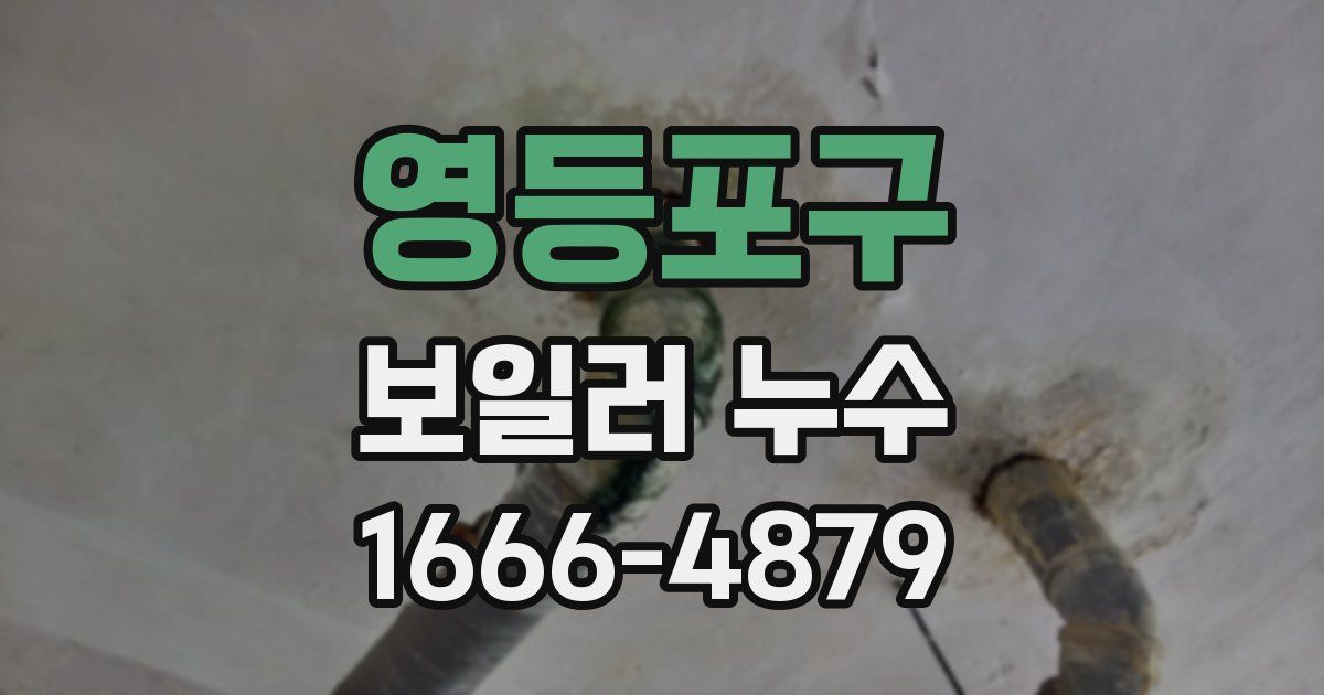 영등포구 보일러 누수