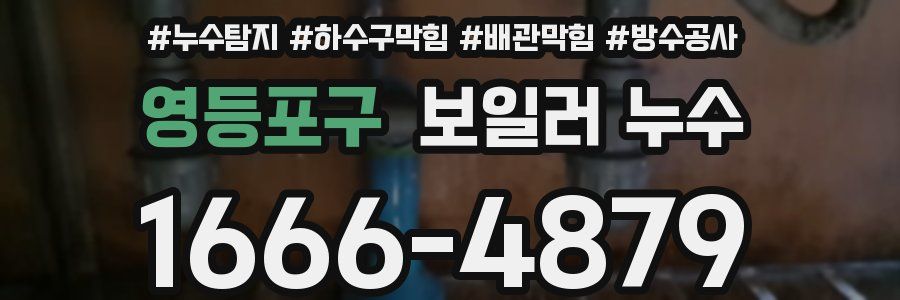 영등포구 보일러 누수
