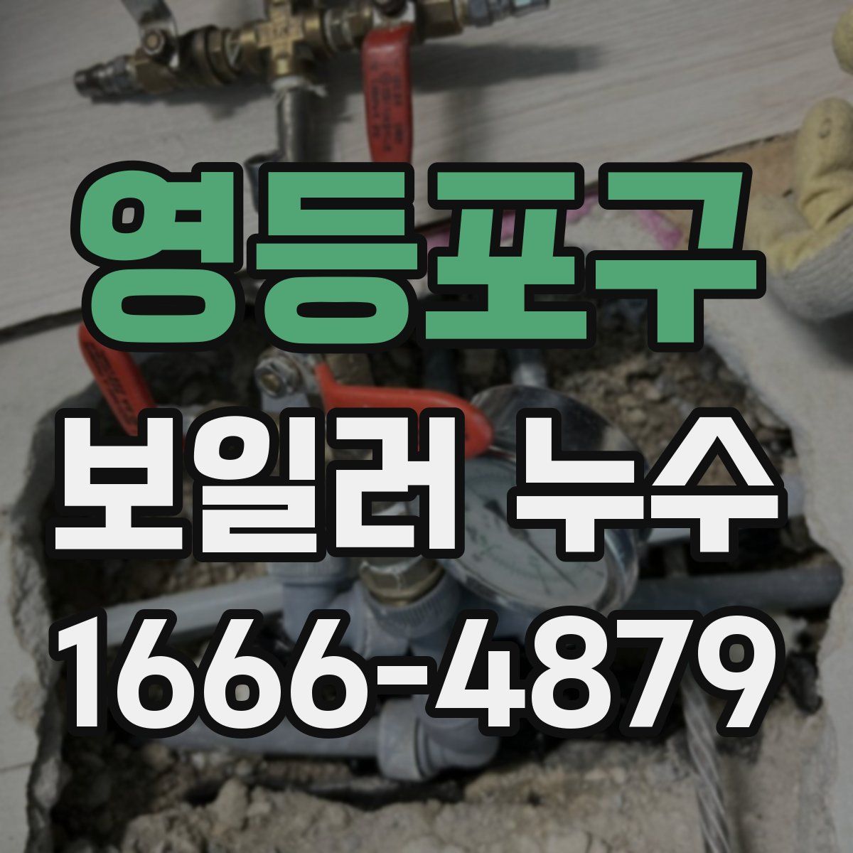 영등포구 보일러 누수