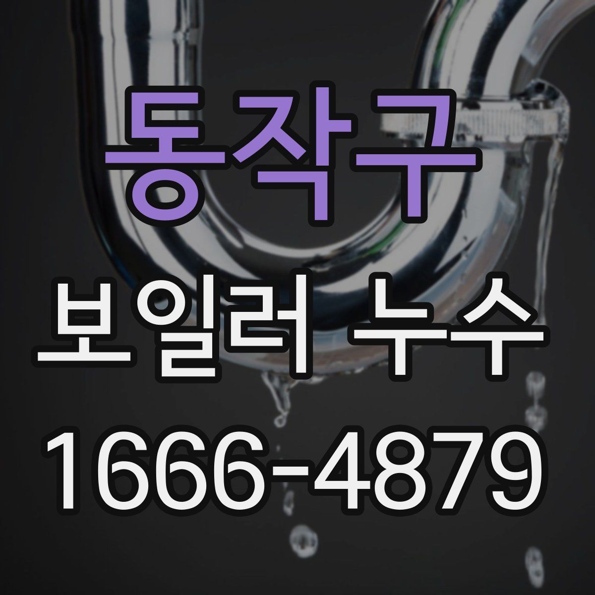 동작구 보일러 누수