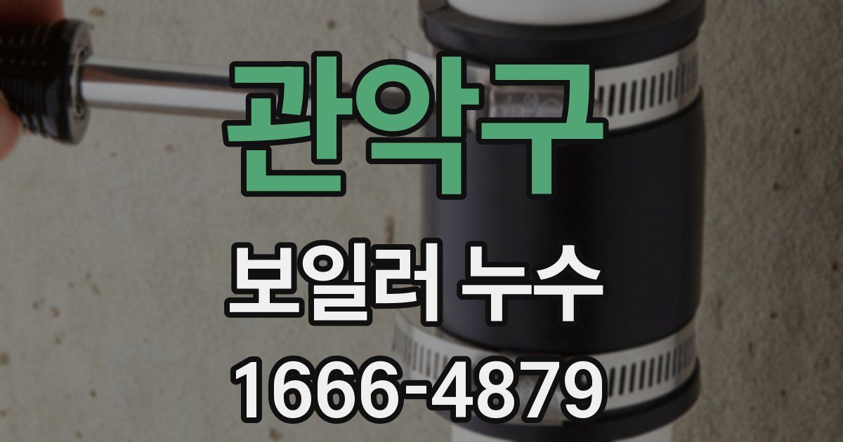 관악구 보일러 누수