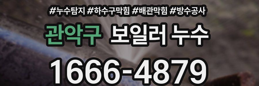 관악구 보일러 누수