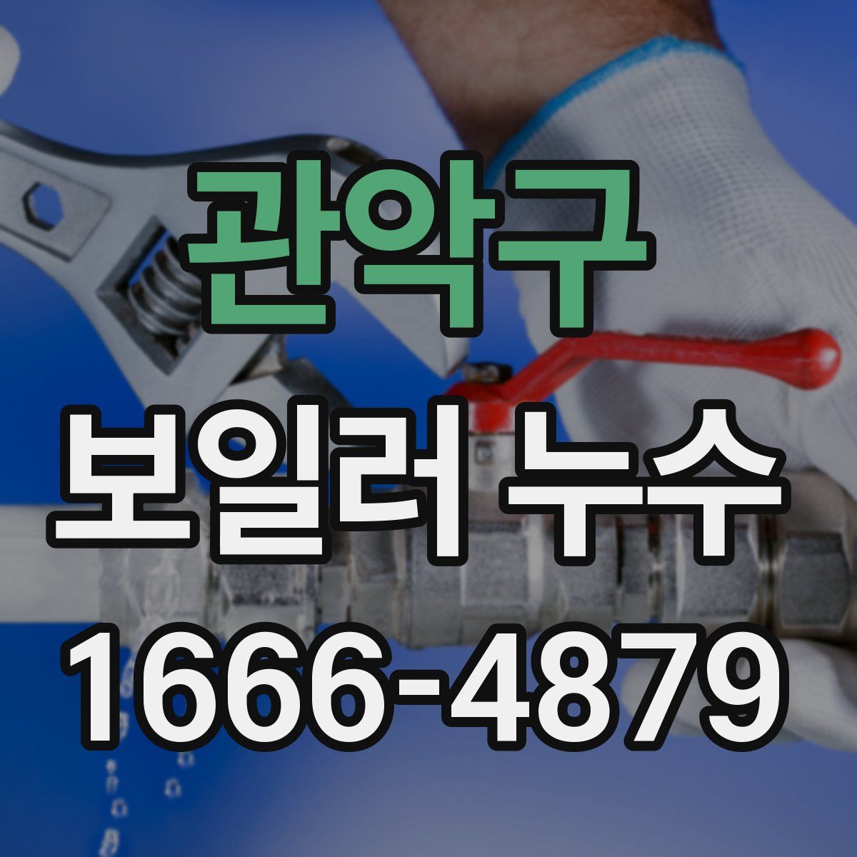 관악구 보일러 누수