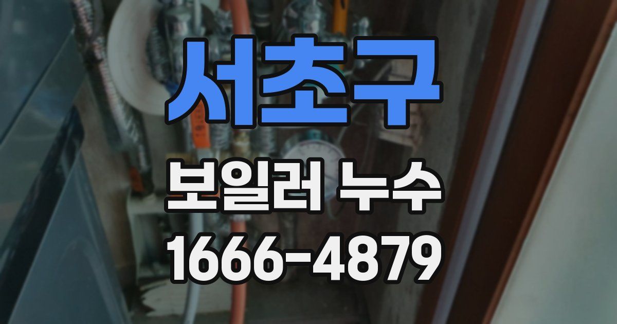 서초구 보일러 누수