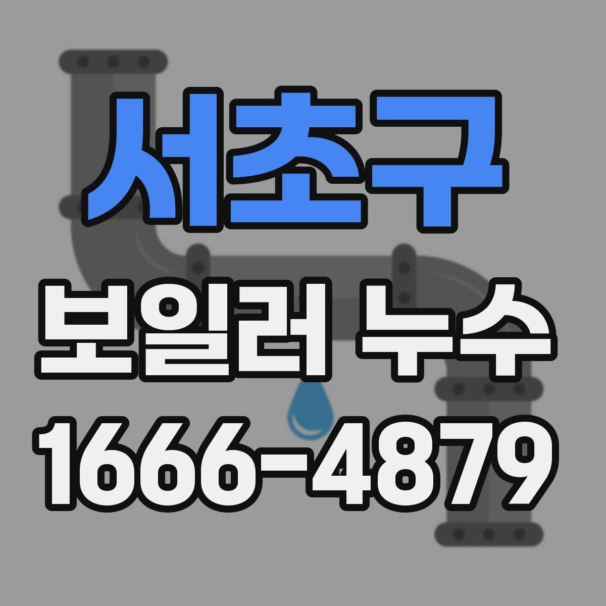 서초구 보일러 누수