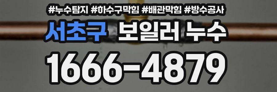 서초구 보일러 누수