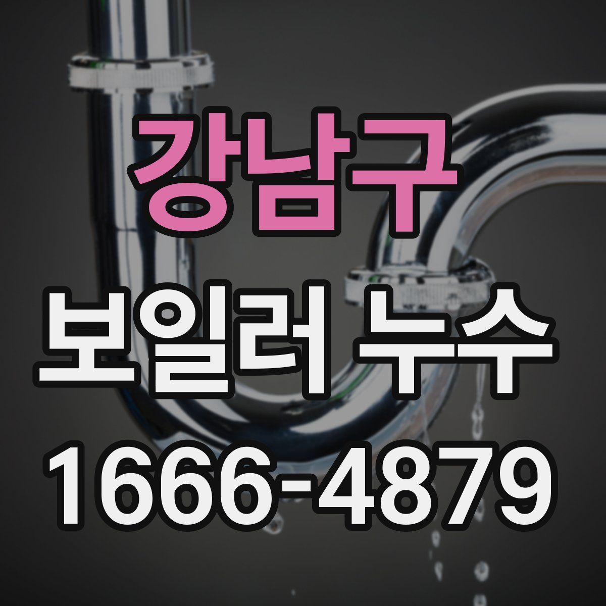 강남구 보일러 누수
