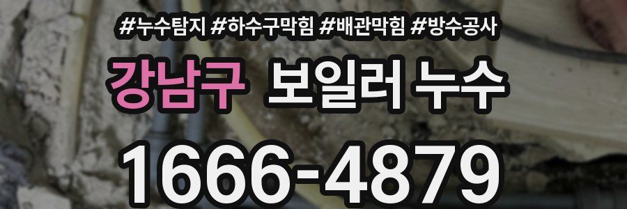 강남구 보일러 누수