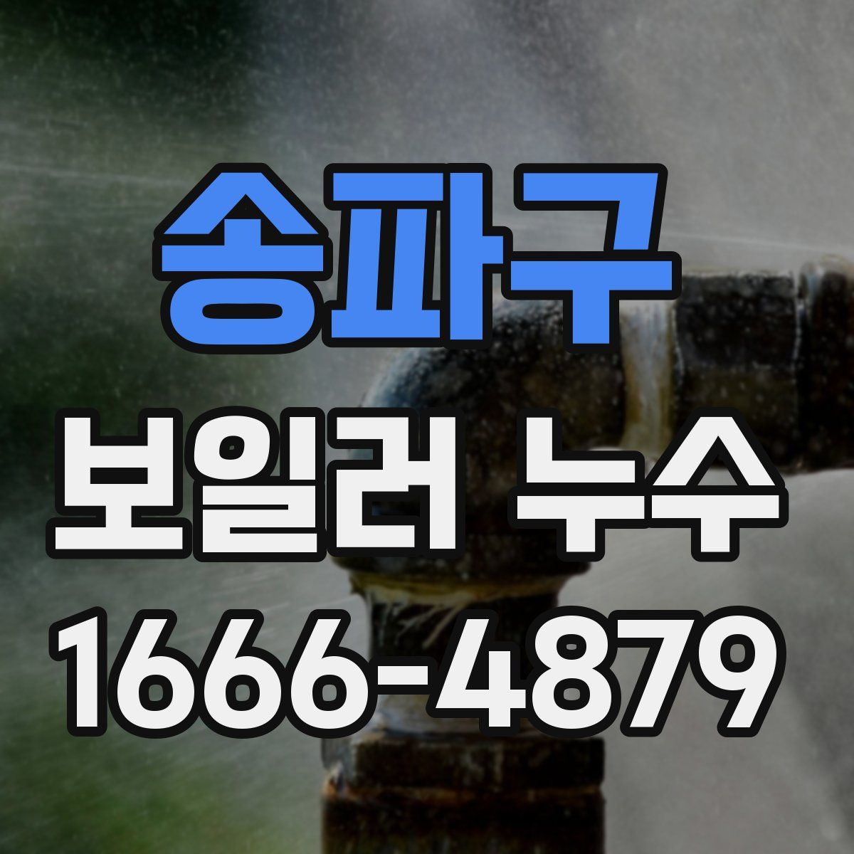 송파구 보일러 누수