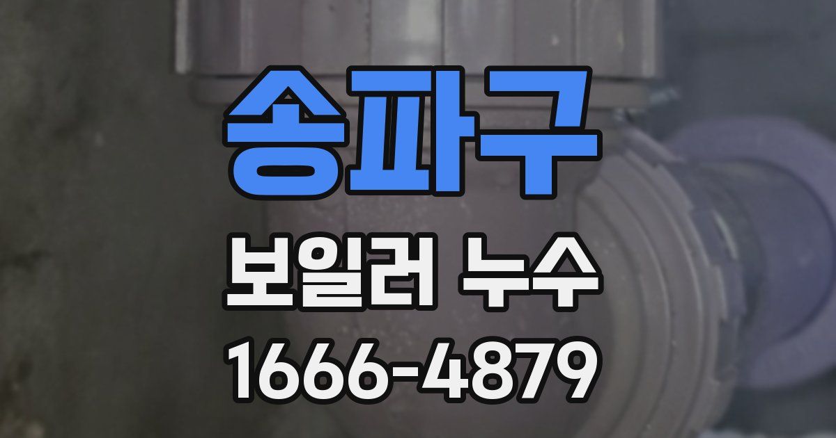 송파구 보일러 누수