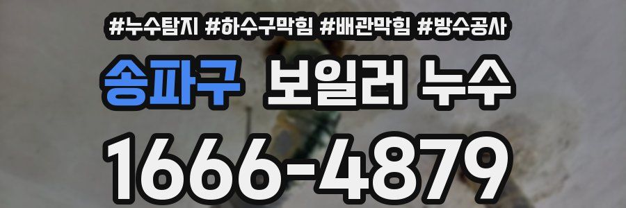 송파구 보일러 누수