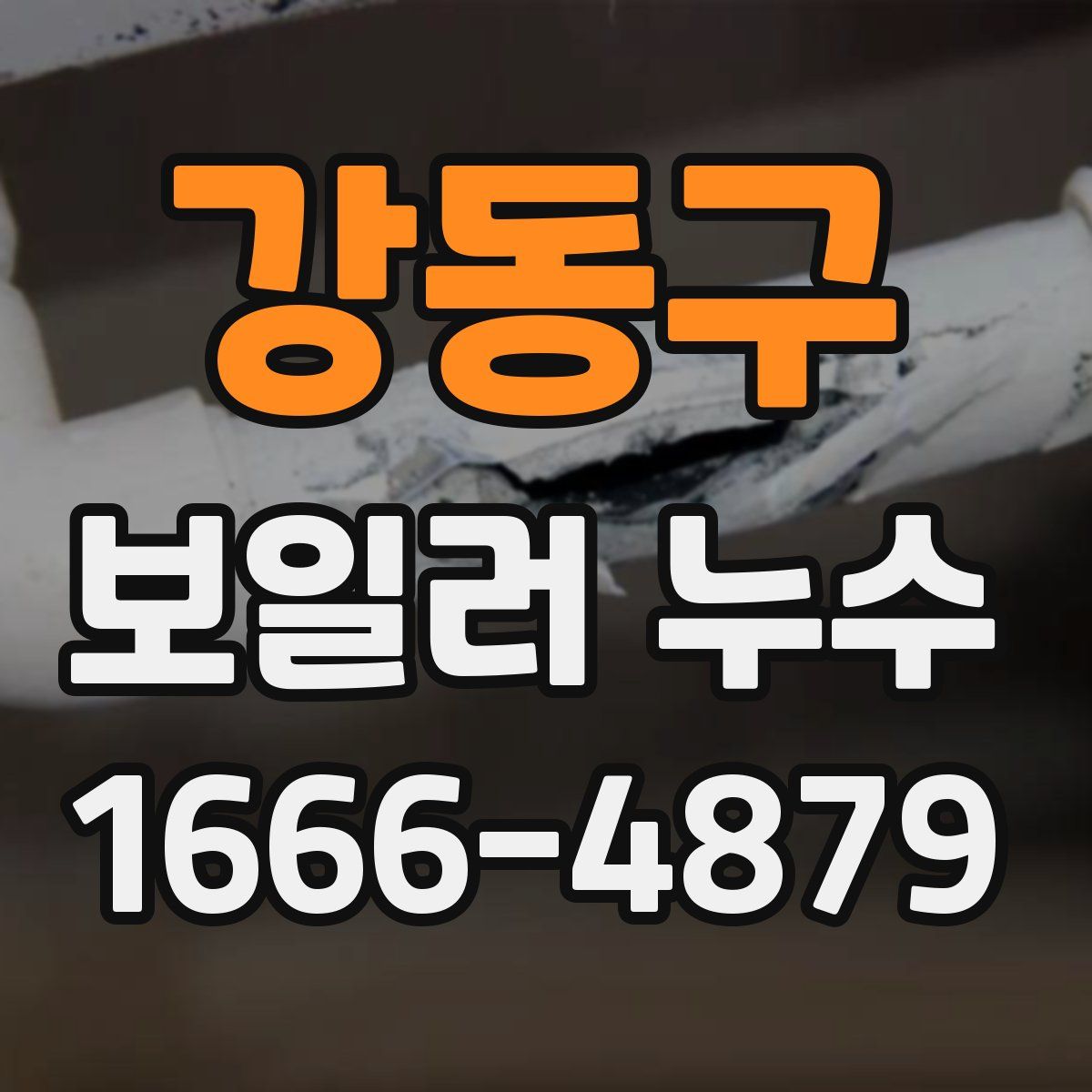 강동구 보일러 누수