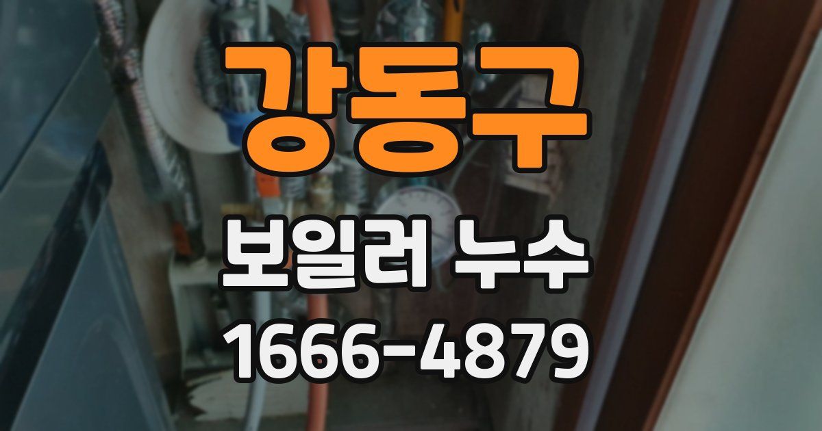 강동구 보일러 누수