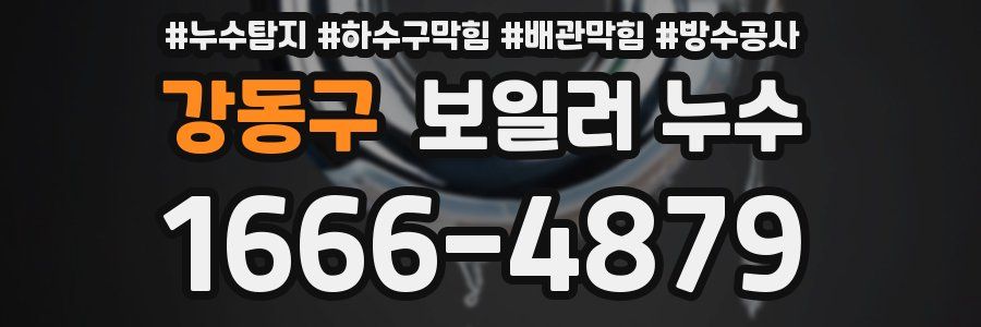 강동구 보일러 누수