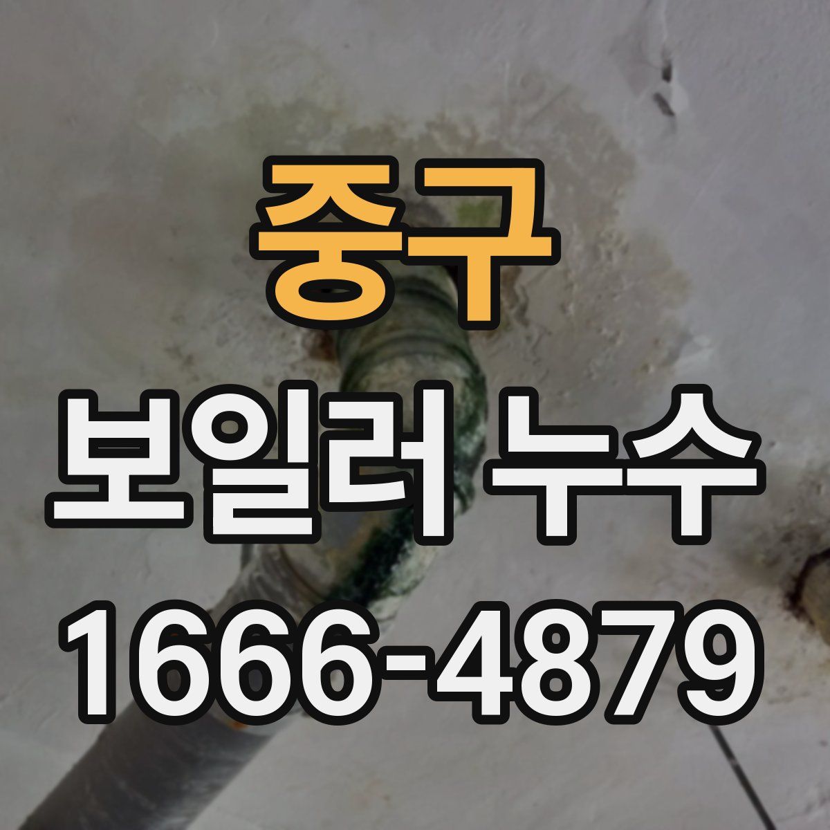 중구 보일러 누수