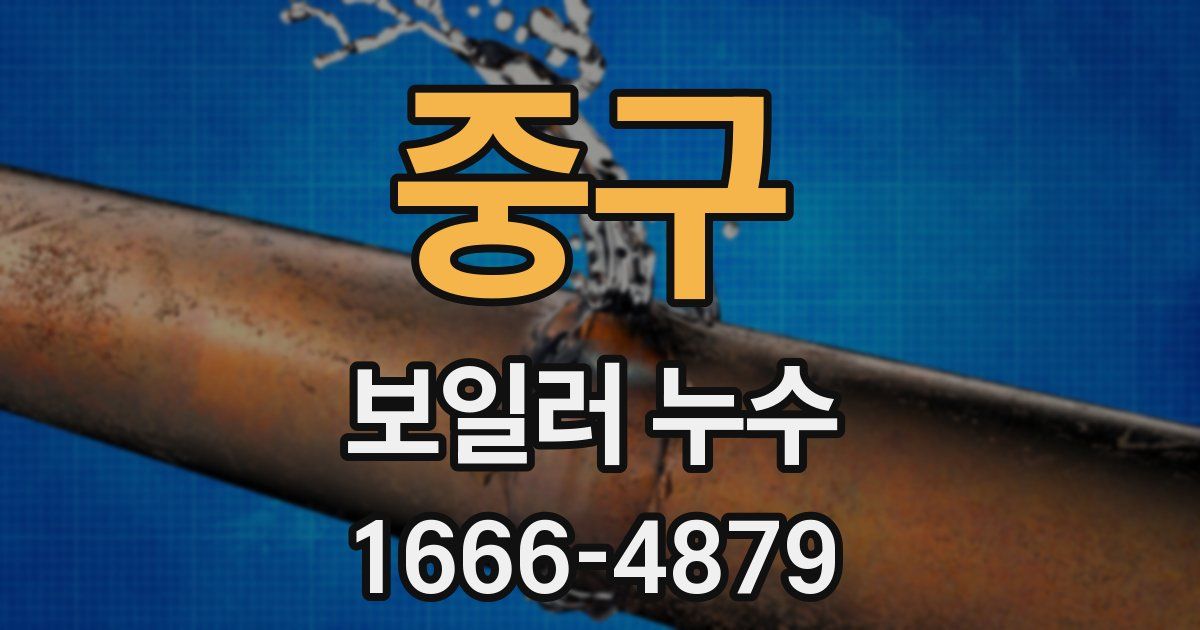 중구 보일러 누수